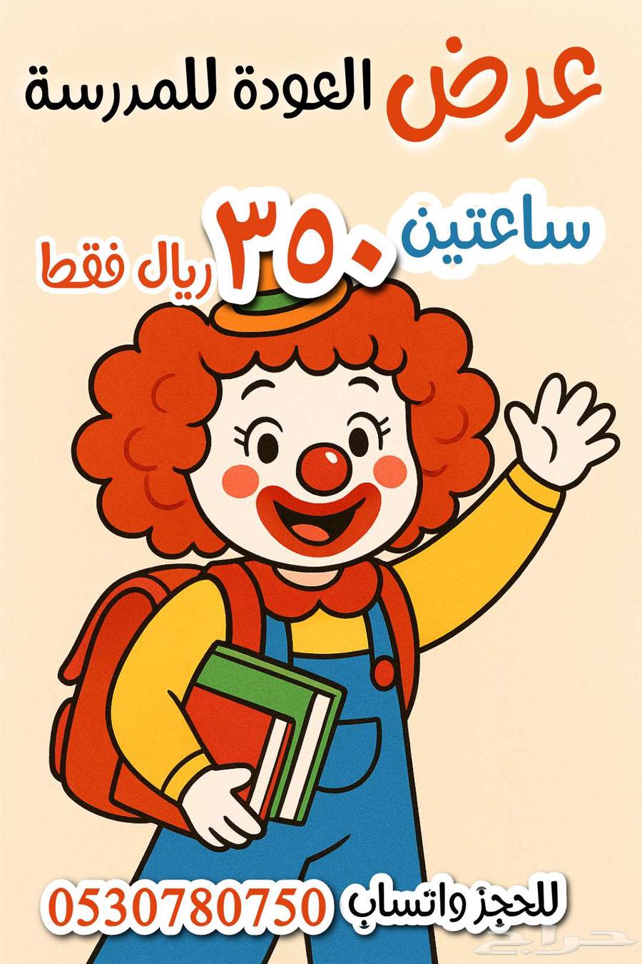 مهرجة اطفال ساعتين 350 ريال عرض العودة للمدرسه64185272971523110