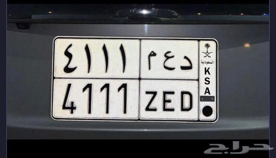 لوحة مميزة د ع م 4111 ZED زيد64388162525954110