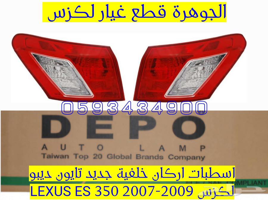 اسطبات خلفى اركان جديد تايون لكزس LEXUS ES 2007-201264388287589763110