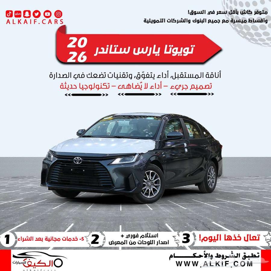 تويوتا يارس واس استاندر 2026 رصاصي كاش - اقساط64387397299075110