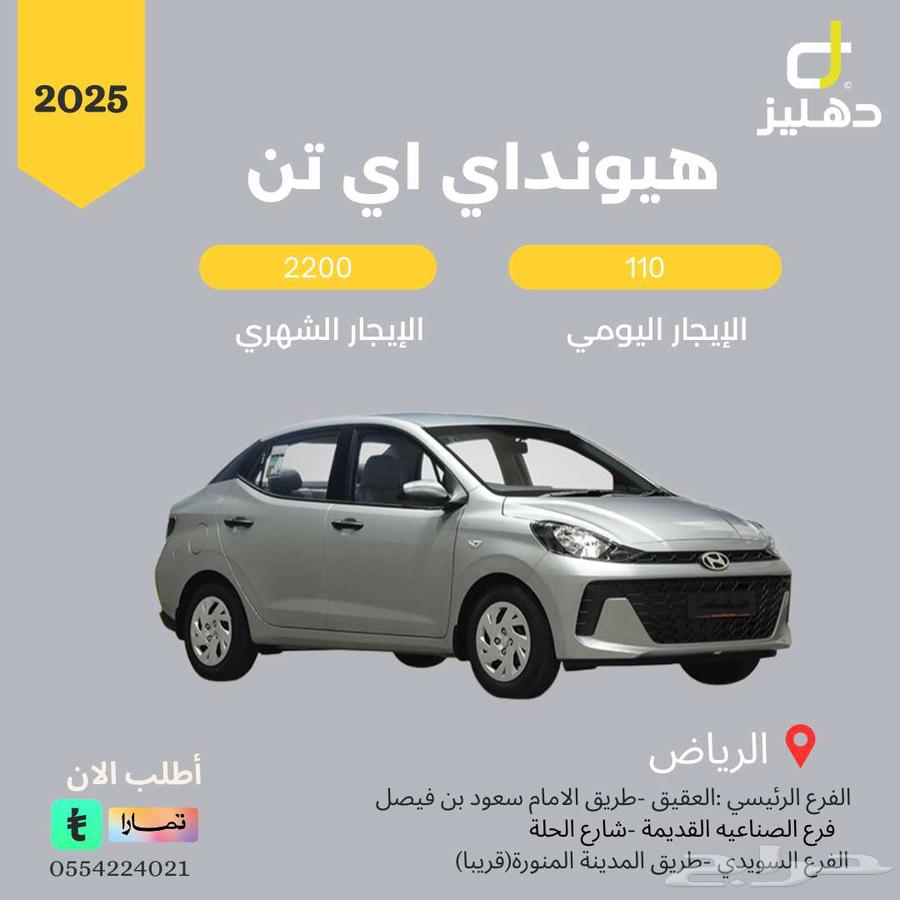 تاجير هيونداي اي تن يومي 110 شهري 220064389238901379110
