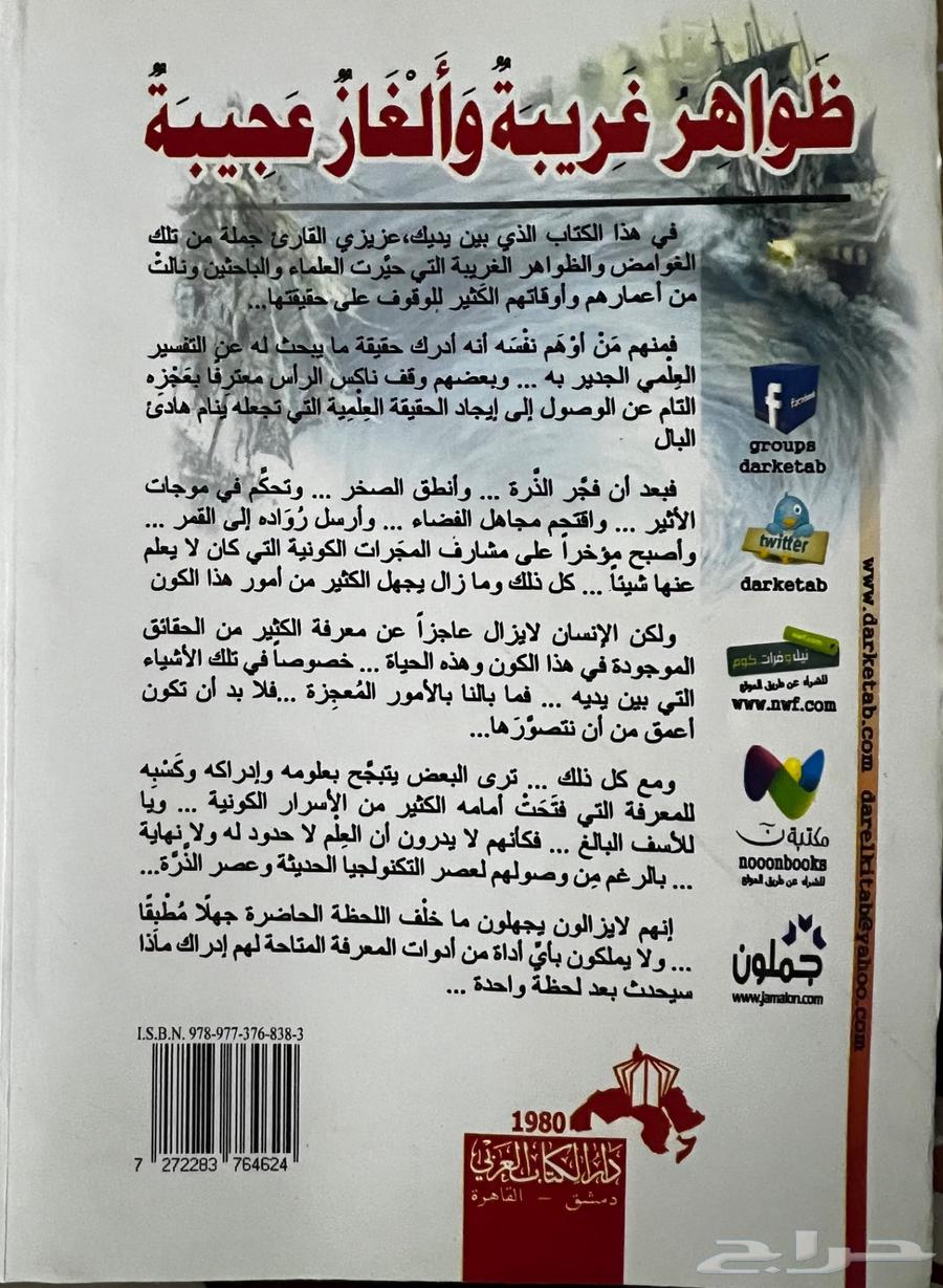 كتاب ظواهر غريبة وألغاز عجيبة64226569800578111