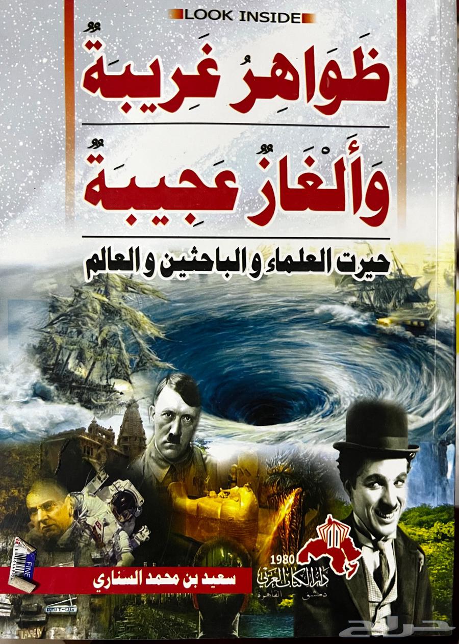 كتاب ظواهر غريبة وألغاز عجيبة64226569800578110