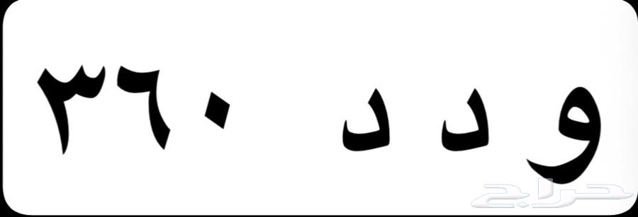 لوحة سيارة ودد 36064407001645827110