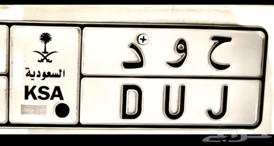 Selling a distinctive plate with letters ح و د and high quality64408385914371110
