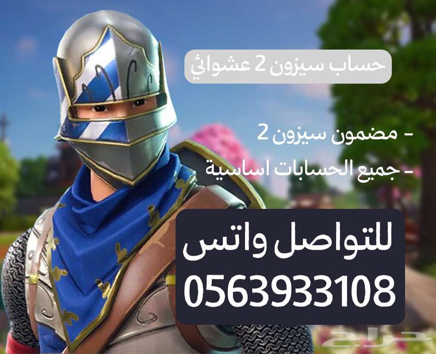 حساب فورت نايت سيزون 2 (اساسي)64233334768770110