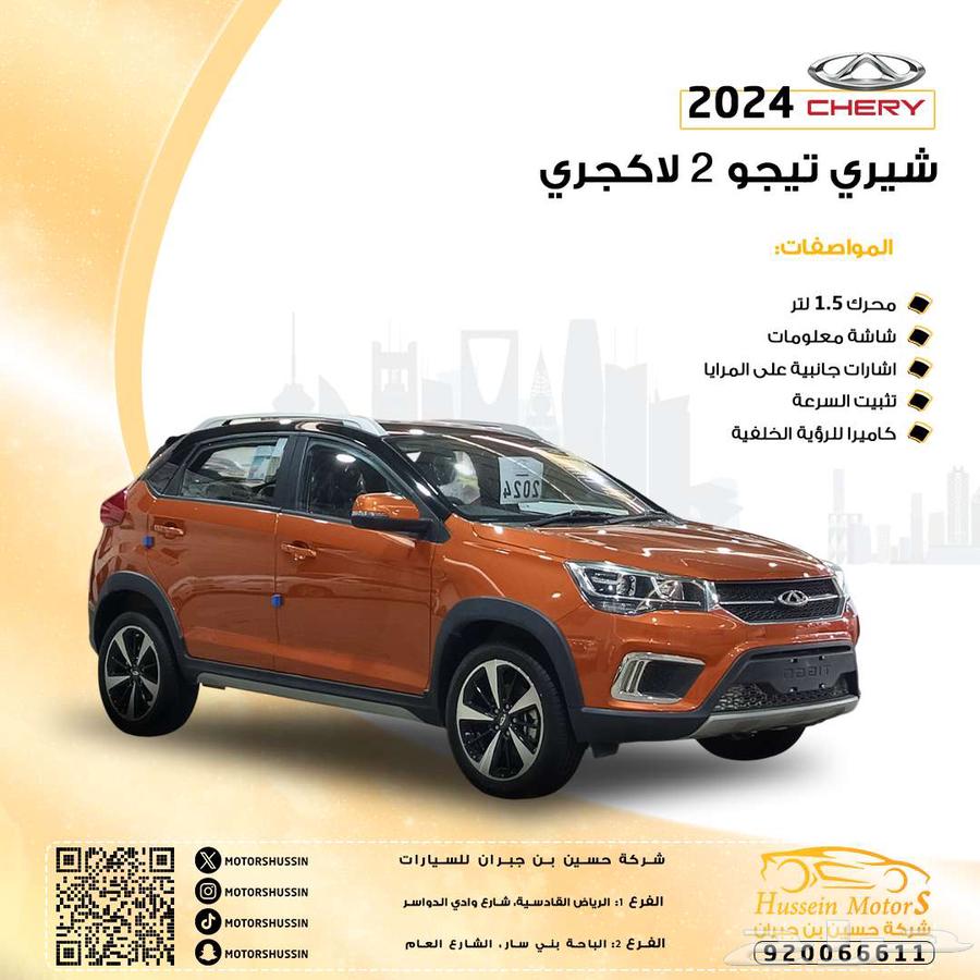 شيري تيجو 2 لاكجري 2024 بسعر 35.70064398953150210110