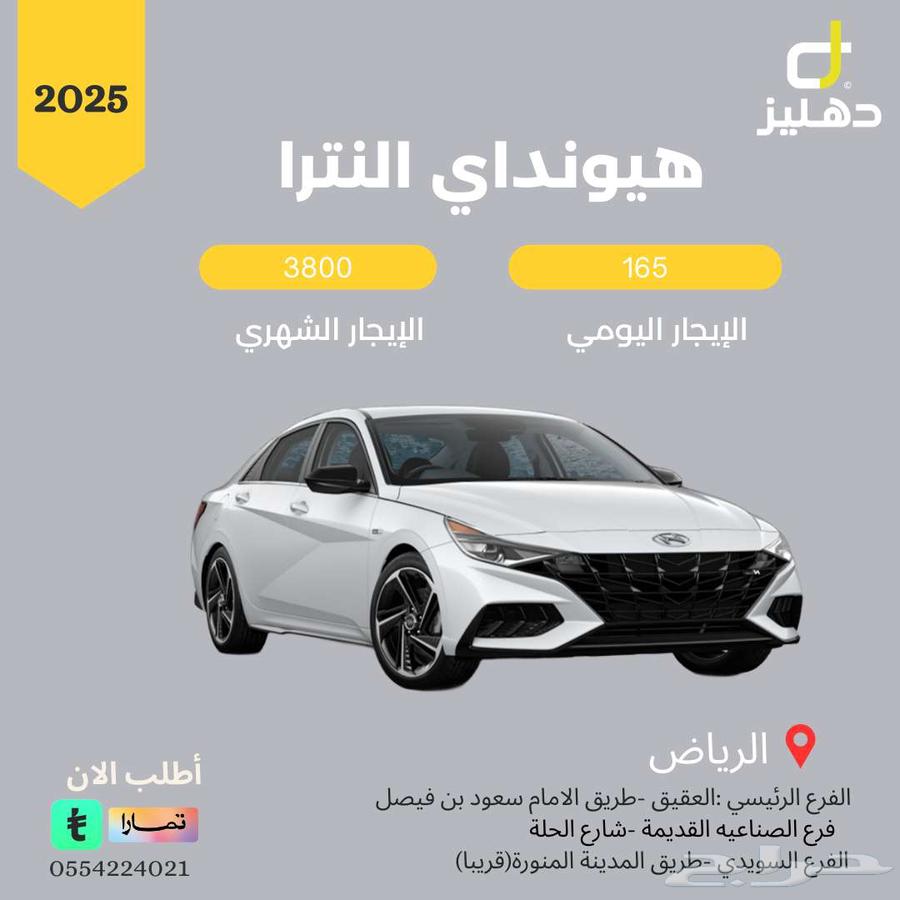 تأجير هيونداي إلنترا 2025 يومي 165 شهري 380064399633768707110
