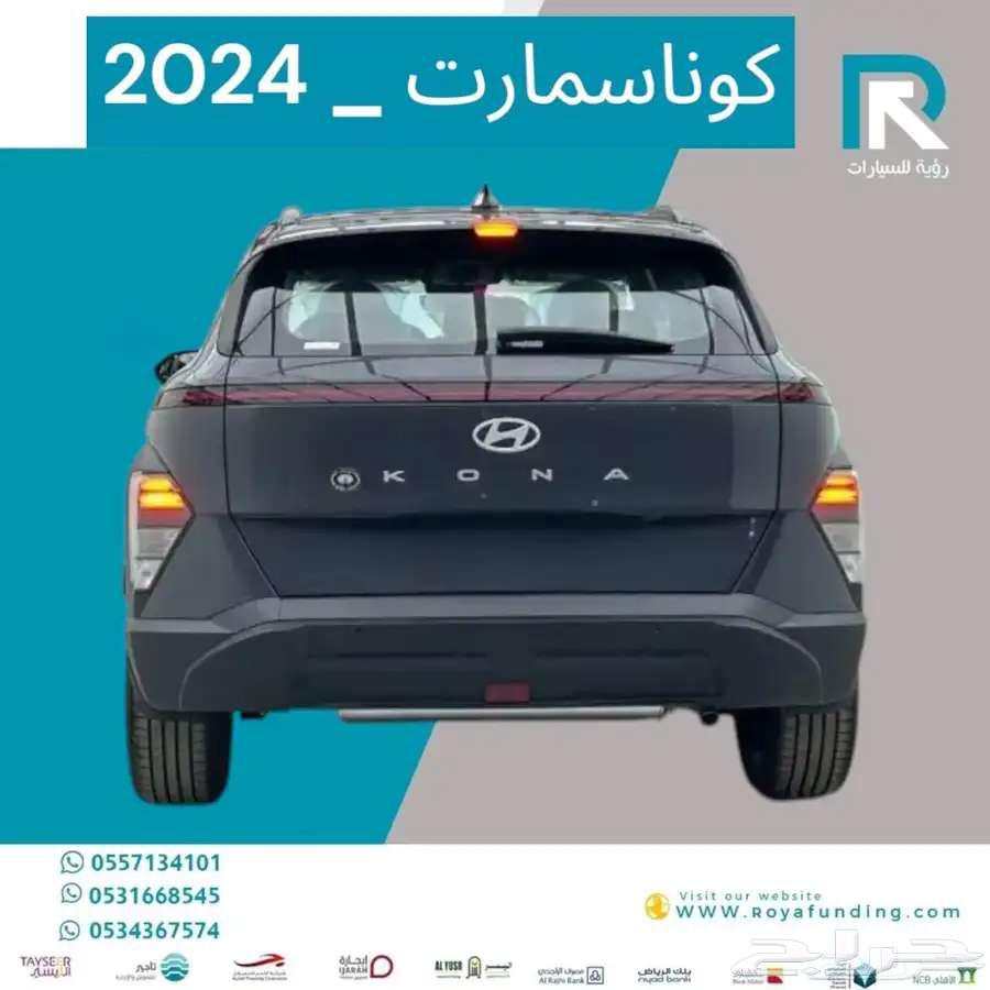 هيونداي كونا سمارت 2024مبيعات بنوك فقط64402489288194112
