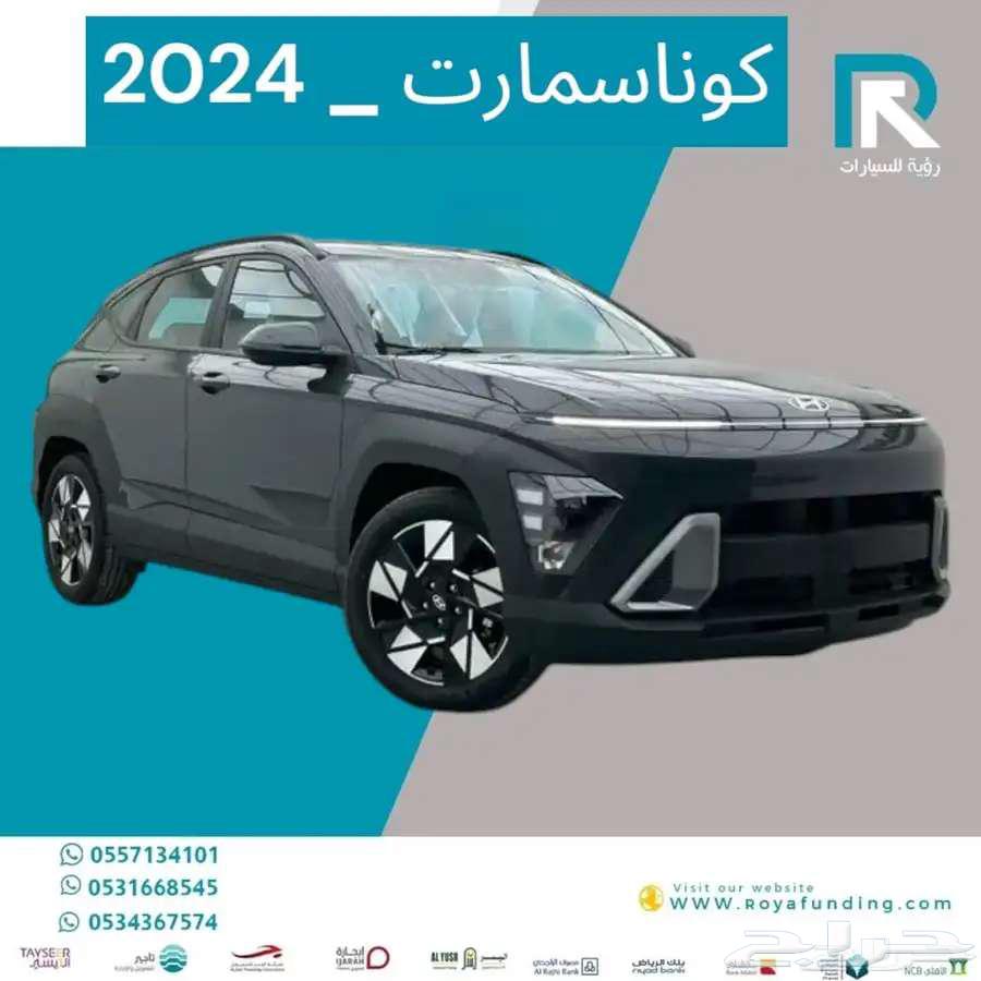 هيونداي كونا سمارت 2024مبيعات بنوك فقط64402489288194111