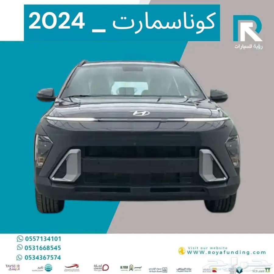 هيونداي كونا سمارت 2024مبيعات بنوك فقط64402489288194110