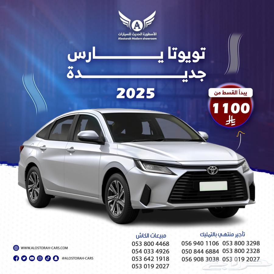 تويوتا يارس 2025 Y ( كاش - تقسيط )64378252067331110