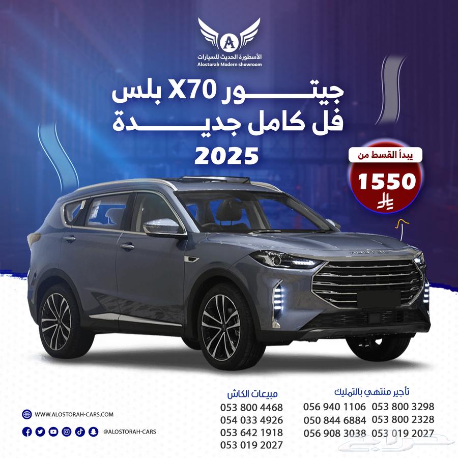 جيتور X70 بلس 2025 ( كاش - تقسيط )64378032405378110