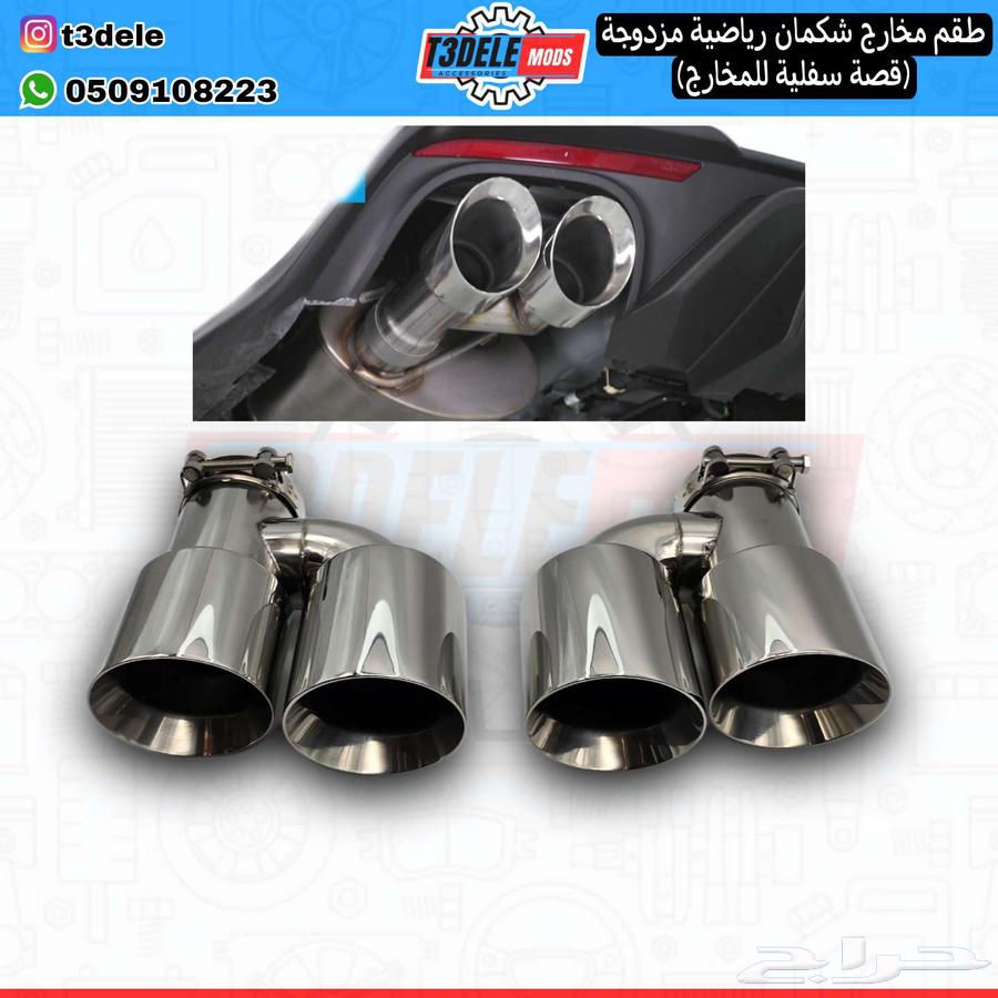(Set) Double Exhaust Tips (Side Inlet - S Shape Cut)64405888566147110