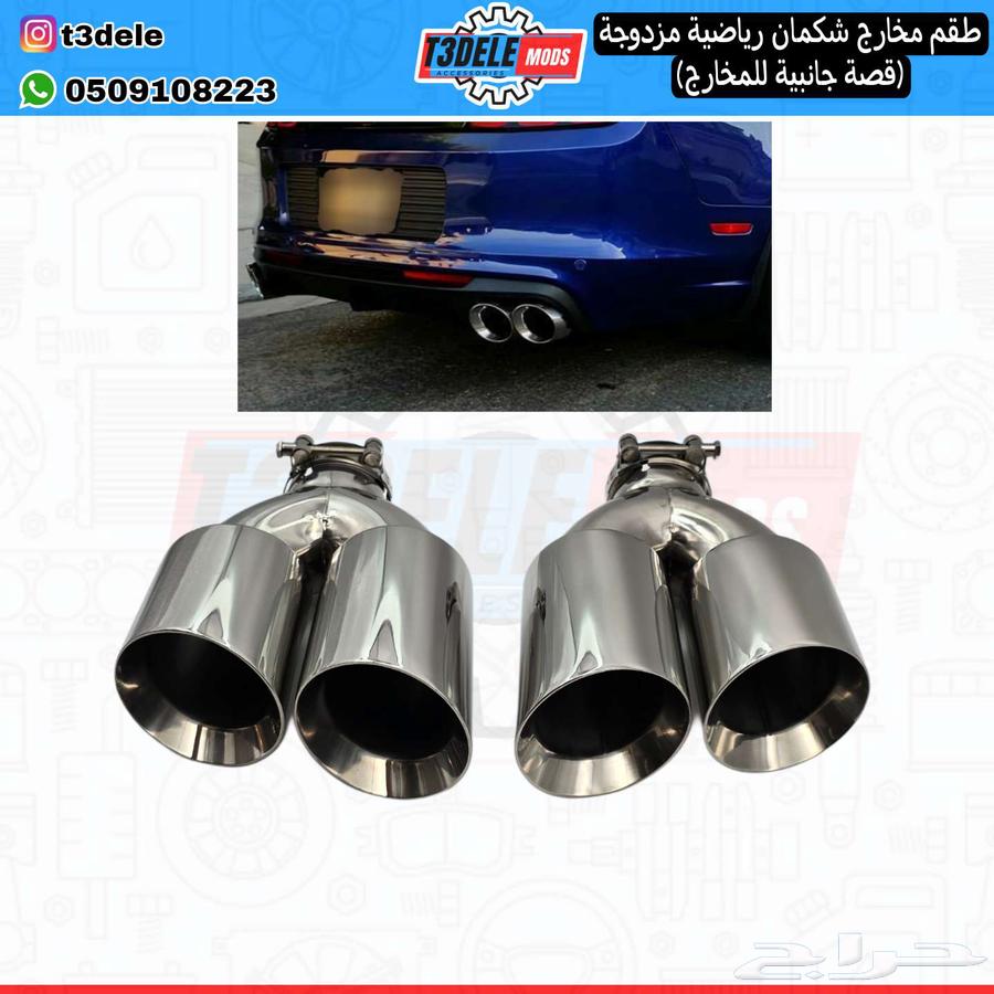 (Set) Dual Exhaust Tips (Center Inlet - Side Cut)64414237105665110