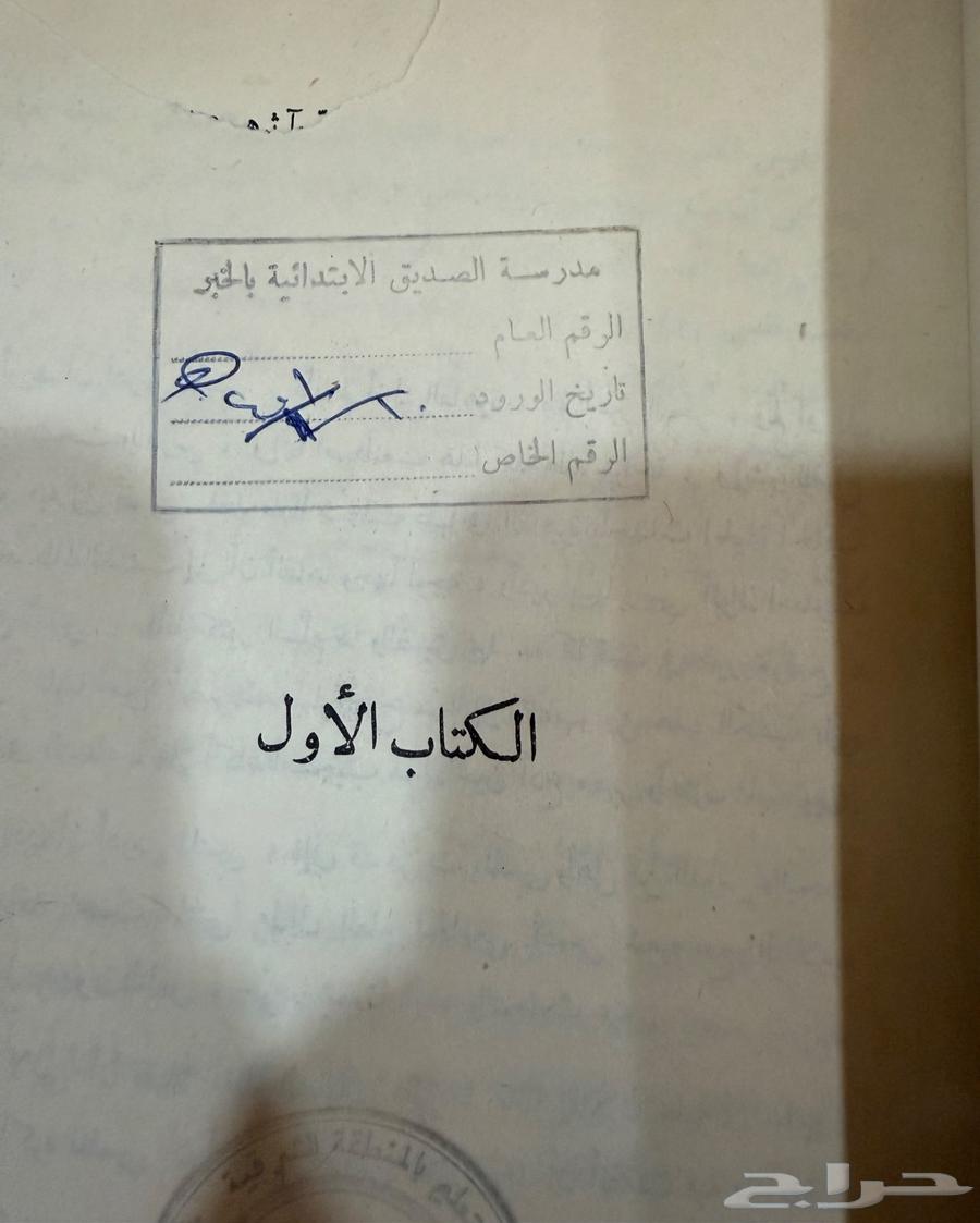 كتاب قديم بختم وزارة المعارف64242288776450110