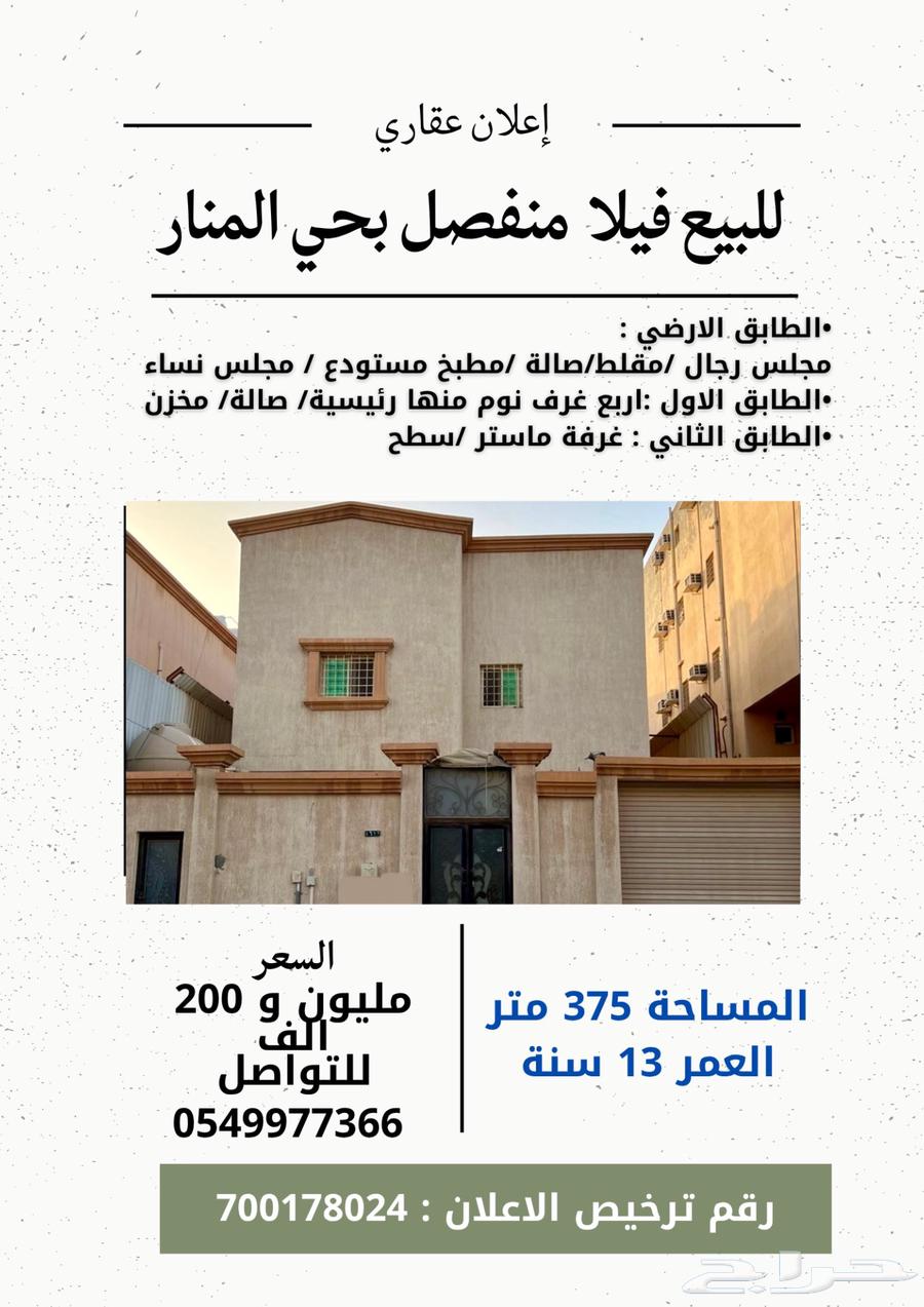 للبيع فيلا منفصل بحي المنار636135851544331120