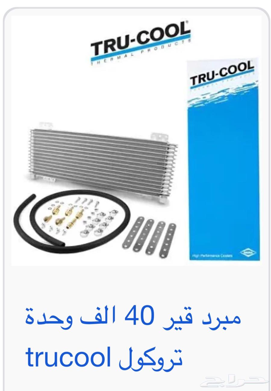 مبرد قير 40 كندي اصلي64409824114435110