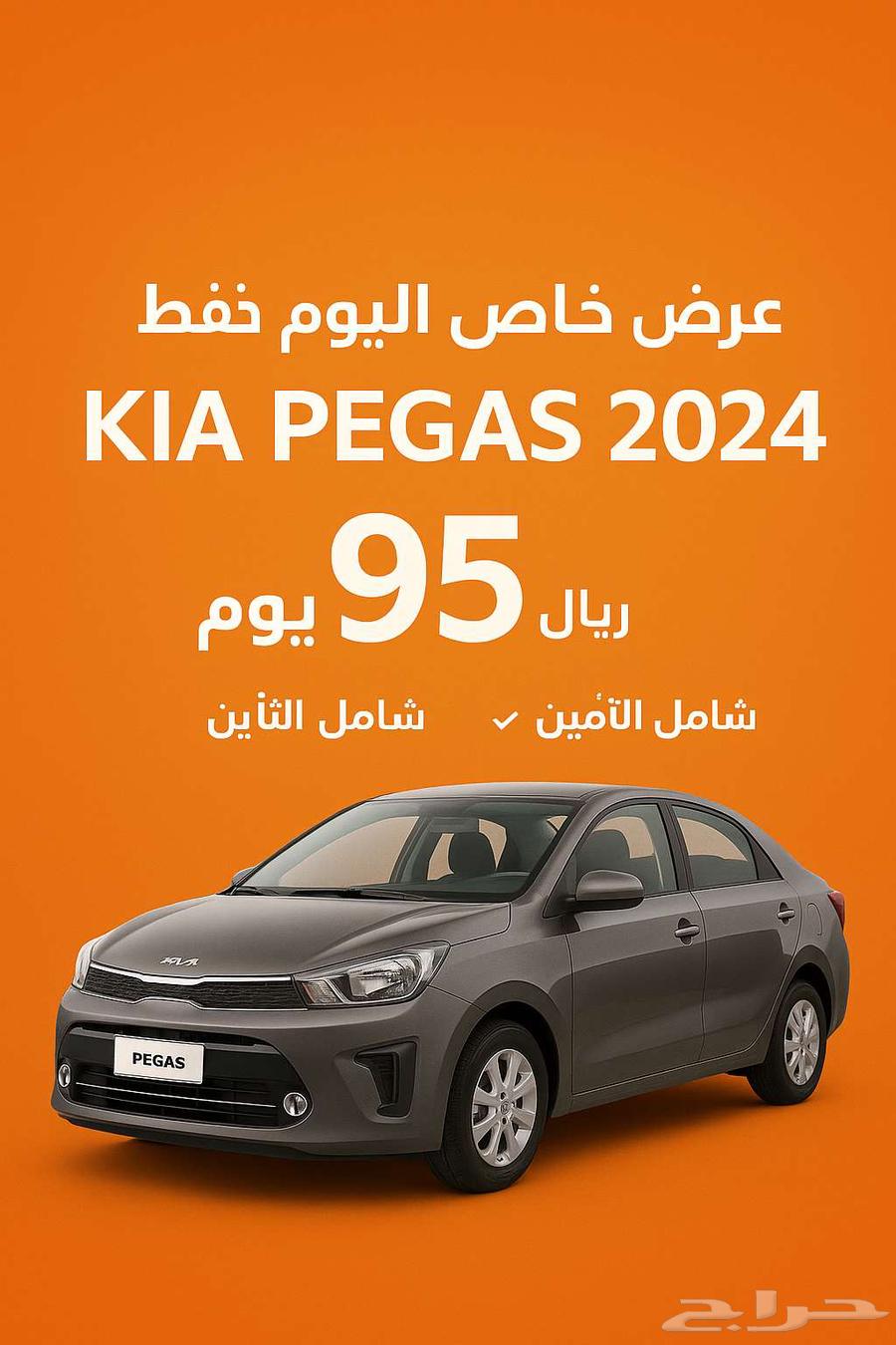 احجز سيارتك كيا بيقاس 2024 بسعر يومي 95 ريال فقط64416623740674110