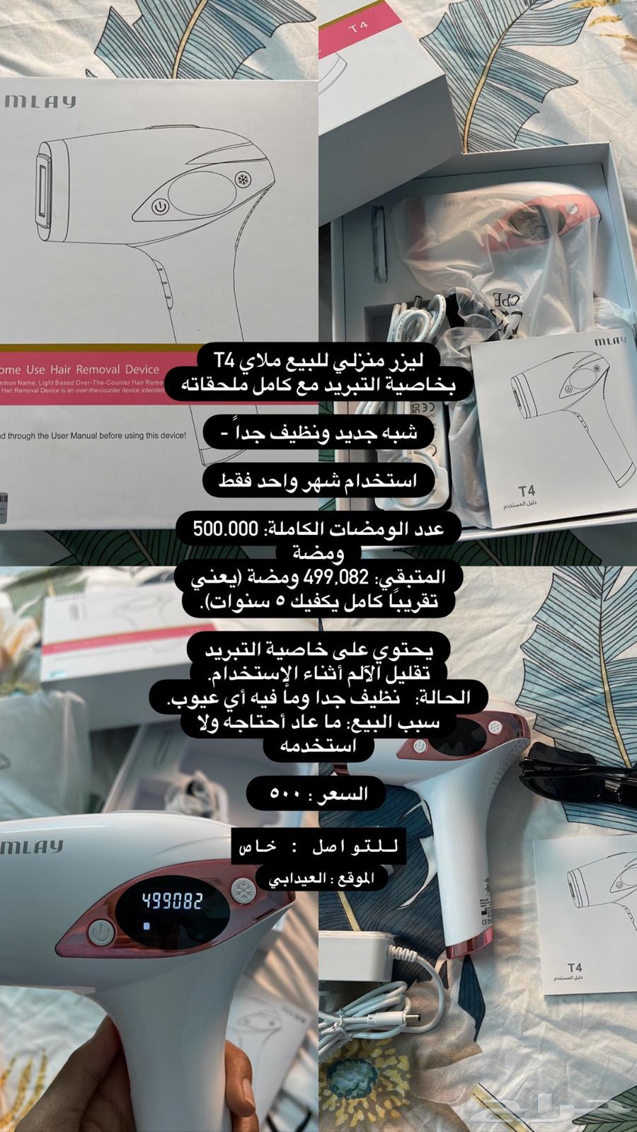 ليزر منزلي للبيع ( ملاي T4 ) بخاصية التبريد64236886722177110