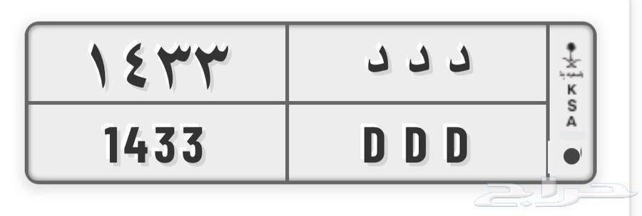 لوحة خصوصي ددد 1433 البيع لأعلى سوم64414023856515110