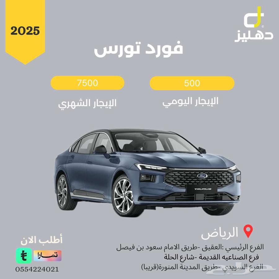 تاجير فورد تورس 2025 اليومي 500 الشهري 750064411311099267110
