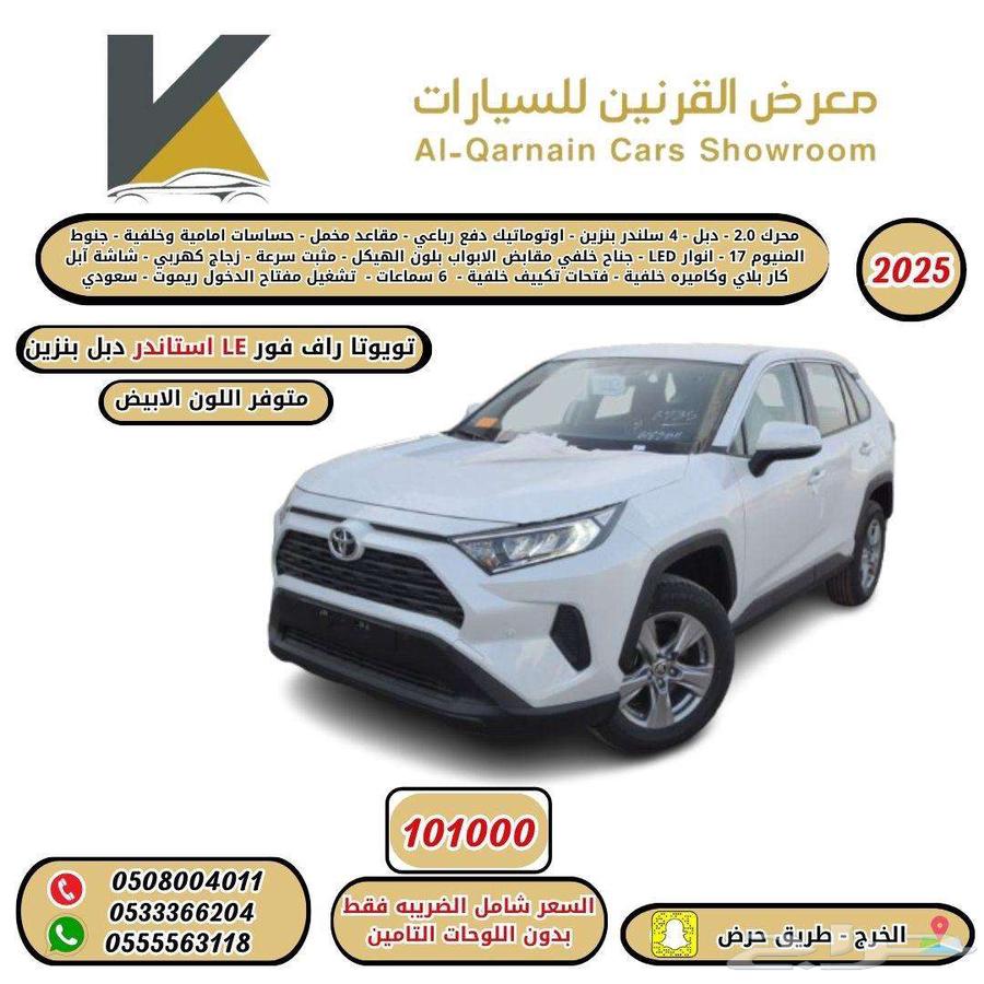تويوتا راف فور LE استاندر بنزين دبل و بدون دبل 2025 سعودي64424748174850111