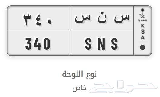 لوحة مميزة س ن س 34064437693224451110