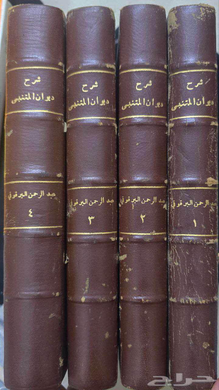 كتاب شرح ديوان المتنبي للبرقوقي64300035896449110