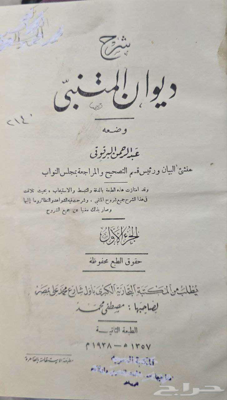 كتاب شرح ديوان المتنبي للبرقوقي64300035896449111