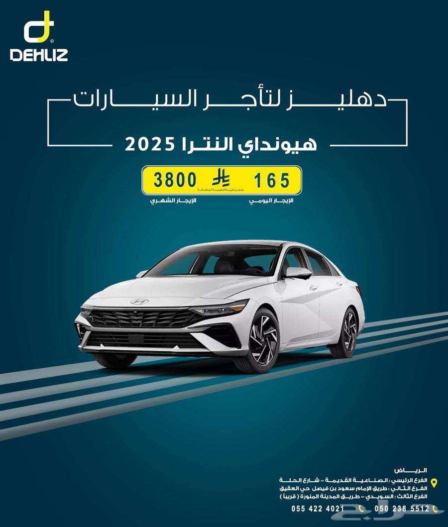 تأجير هيونداي إلنترا 2025 يومي 165 شهري 380064433269996033110