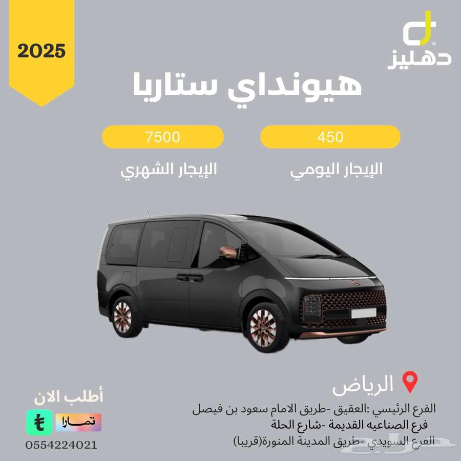 تأجير هيونداي ستاريا 2025 ديزل يومي 450 شهري 750064432971956609110