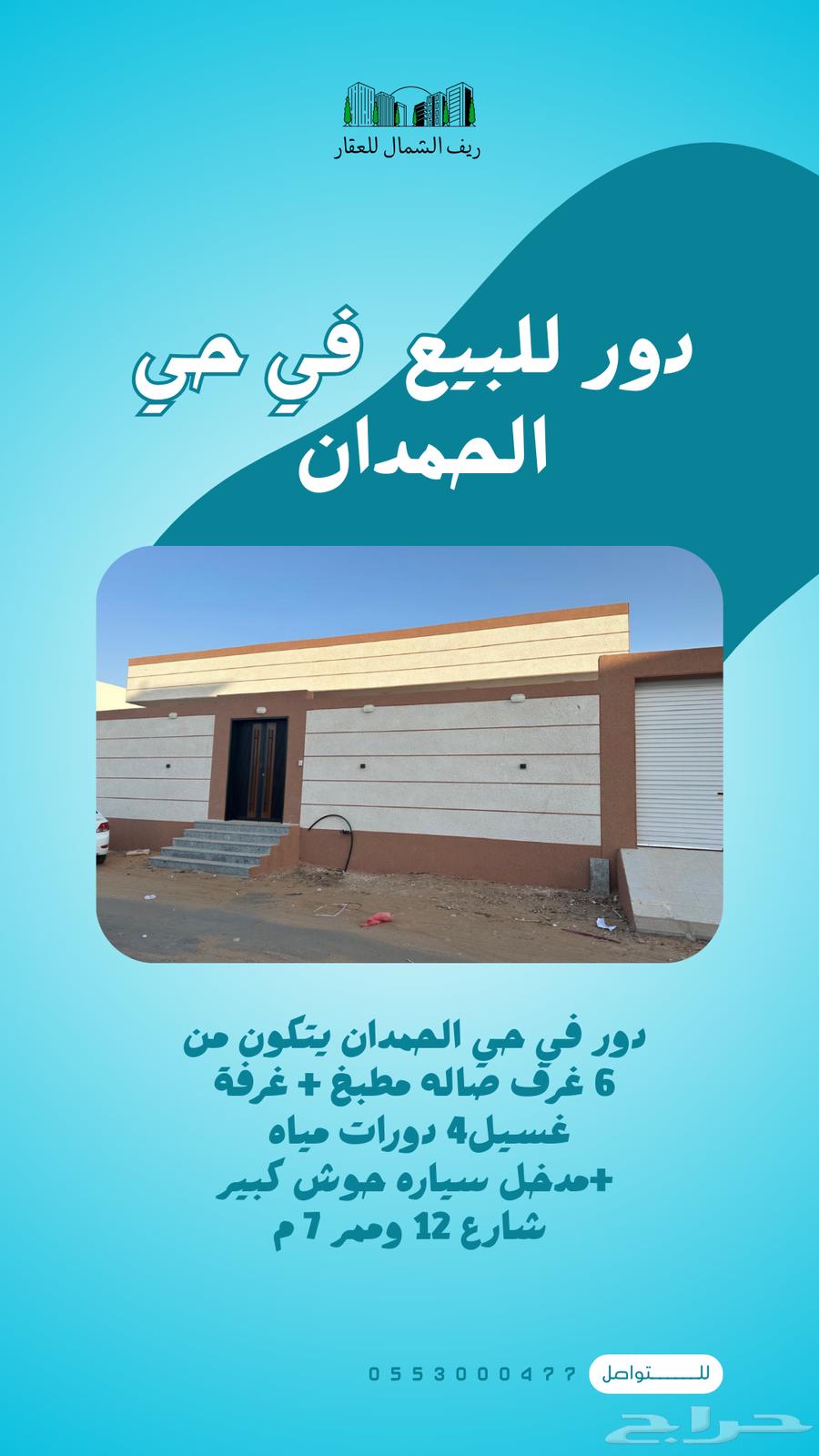 دور للبيع في حي الحمدان63613612452098110