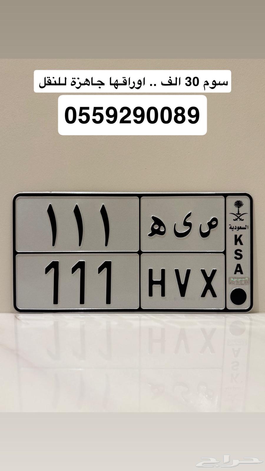 للبيع لوحة خصوصي ( ص ى ه 111 ) جاهزة للنقل64445513164289110