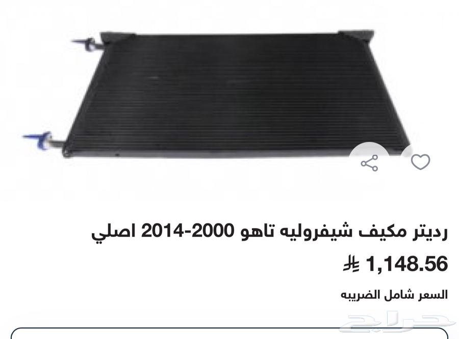 رديتر مكيف تاهو 2000-2014 (500) ريال64451982884225110