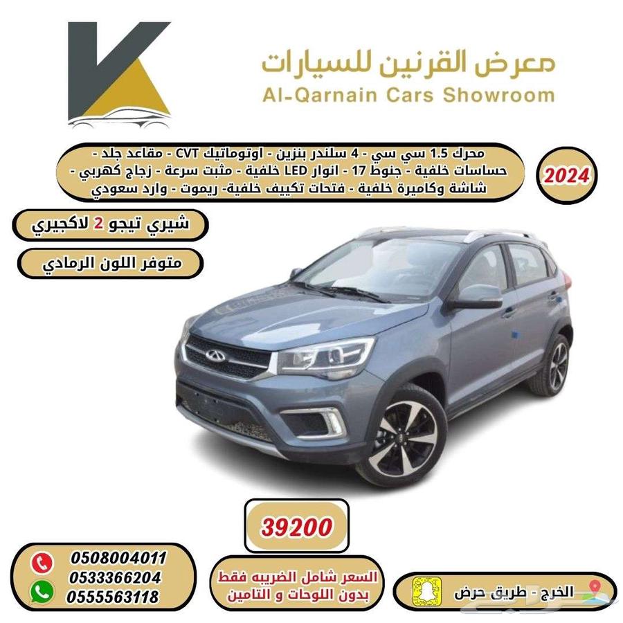 شيري تيجو 2 لاكجري 2024 كاش واقساط اقل سعر64446975934722110