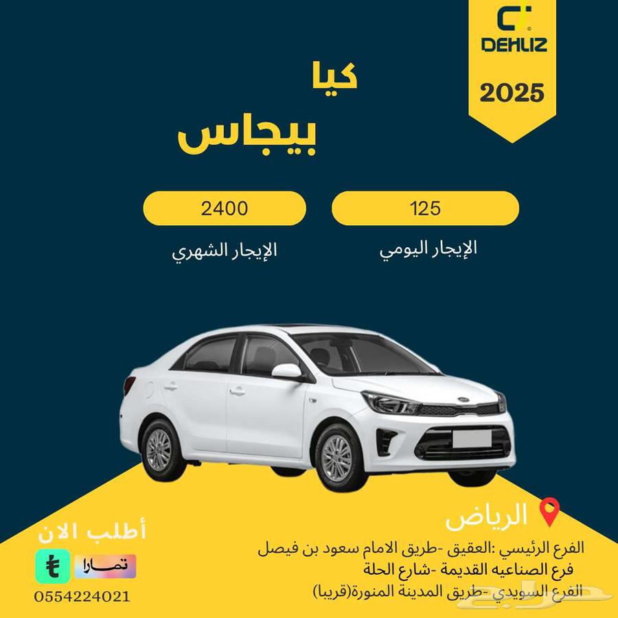 تأجير كيا بيجاس 2025 عروض خاصه لشركات64444365166467110
