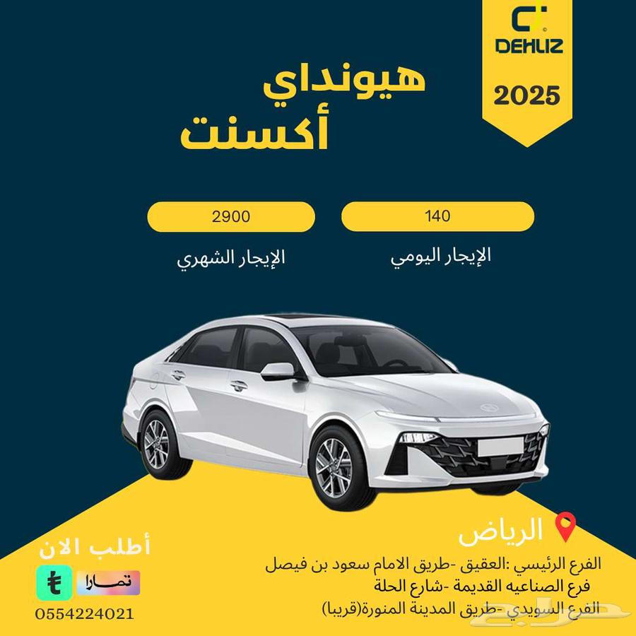 تاجير هيونداي أكسنت 2025 عروض يومي شهري شركات64444539652482110