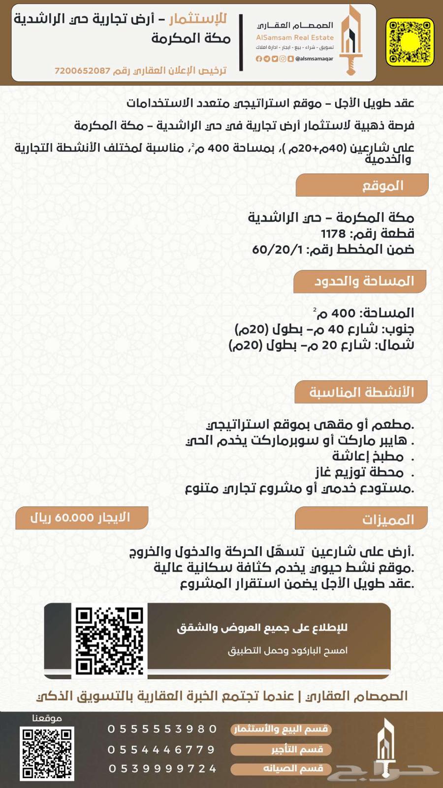 للايجار والاستثمار أرض تجارية حي الراشدية مكة المكرمة63613839601283111