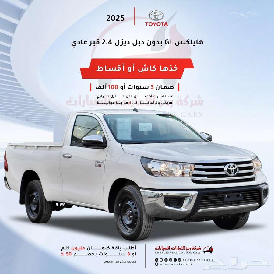 هايلوكس غمارة GL ديزل 2025 سعودي اقل سعر64467899411201110
