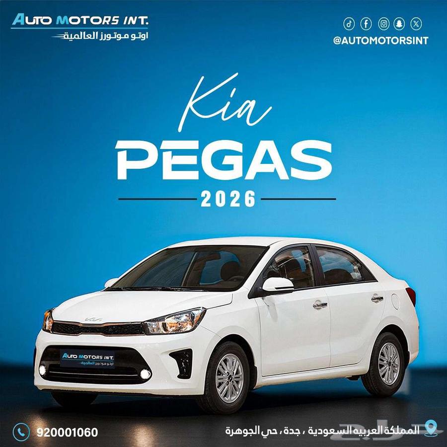 كيا بيجاس ستاندر 2026 اقل سعر للكاش والاقساط64468552636291110