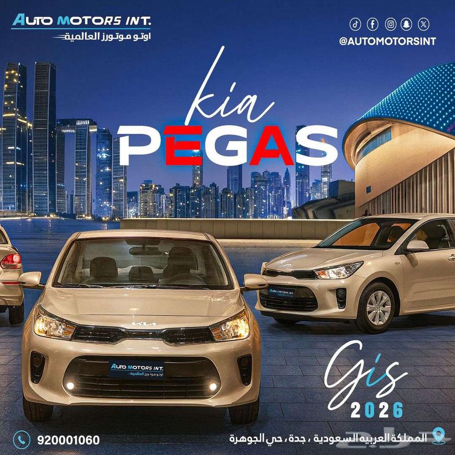 كيا بيجاس ستاندر 2026 اقل سعر للكاش والاقساط64468552636291111