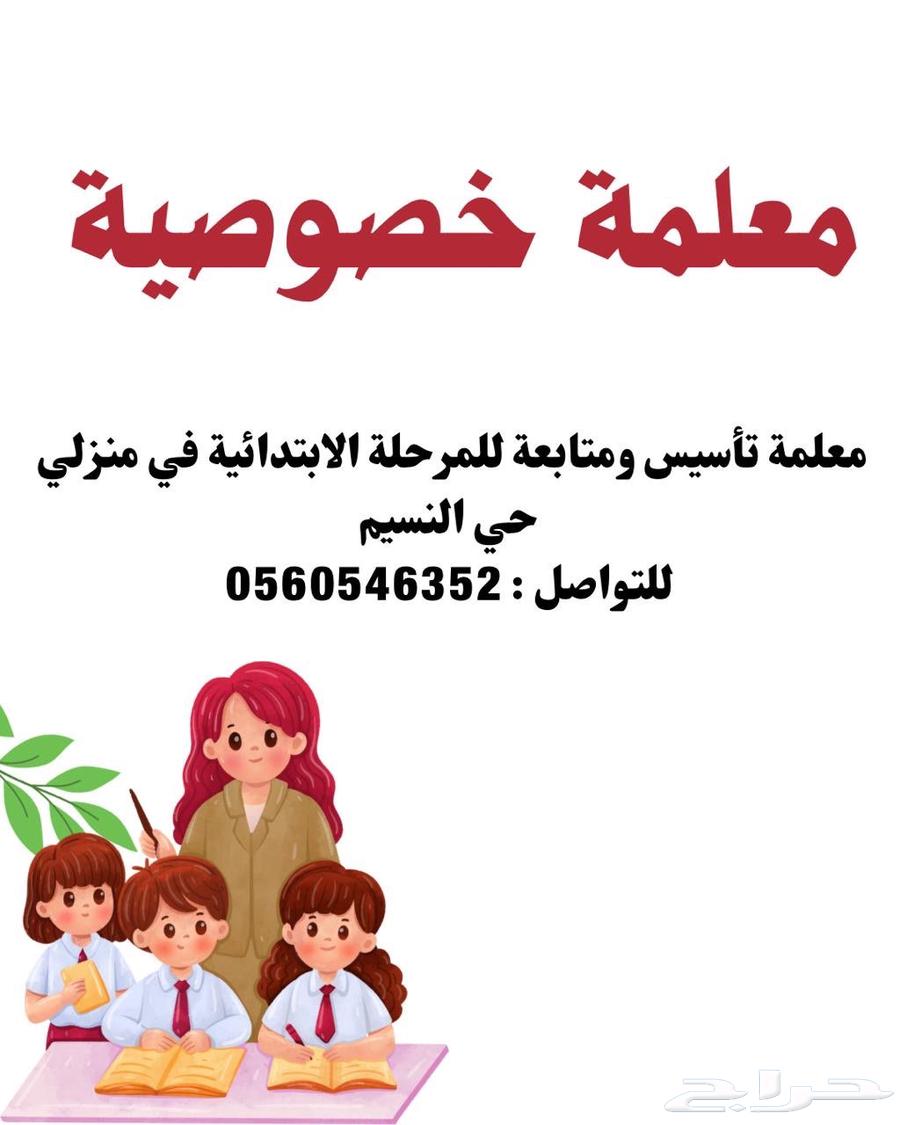 معلمة خصوصية64349169866499110