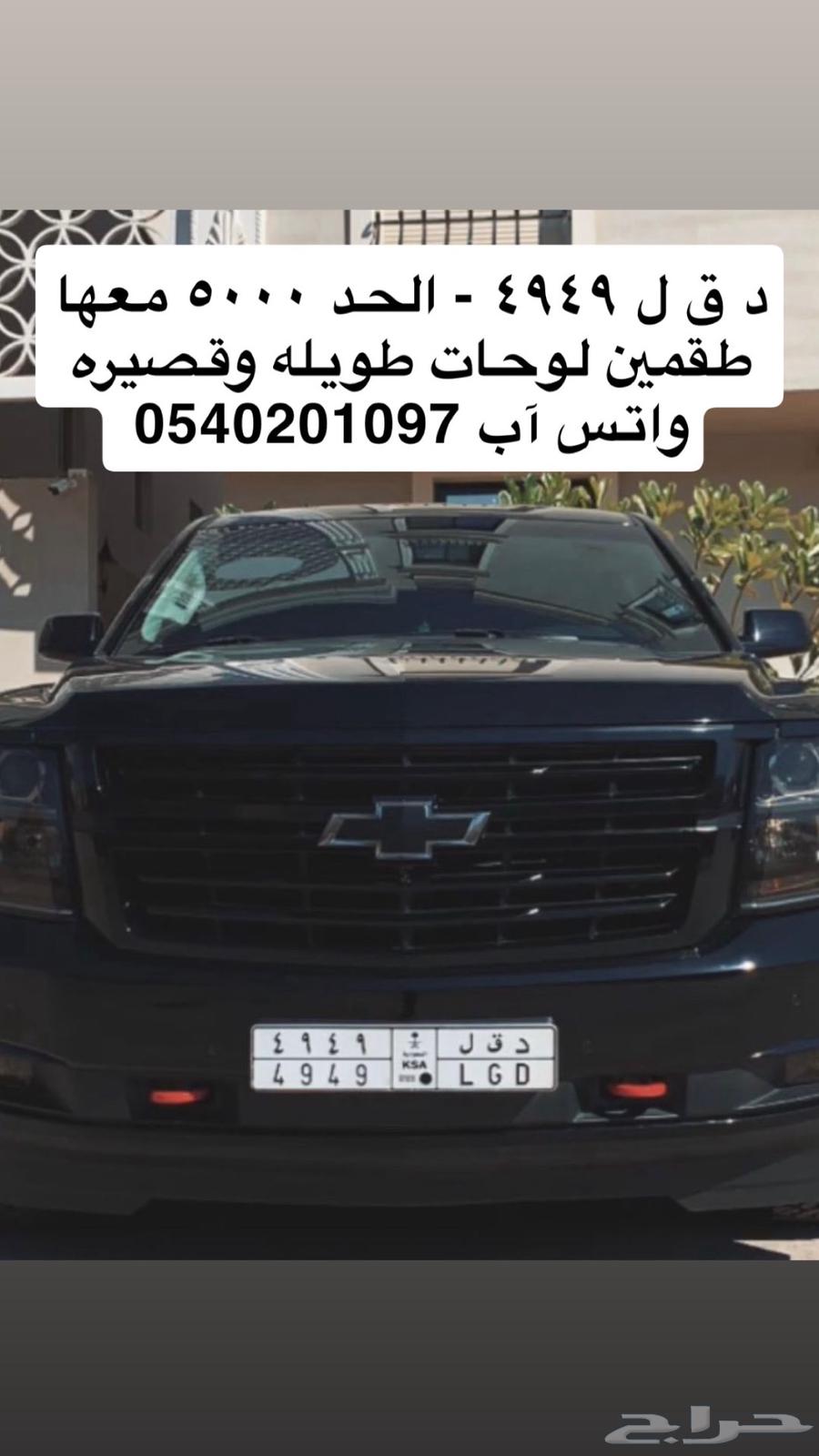 لوحه مميزه د ق ل 4949 للبيع64481449332227110