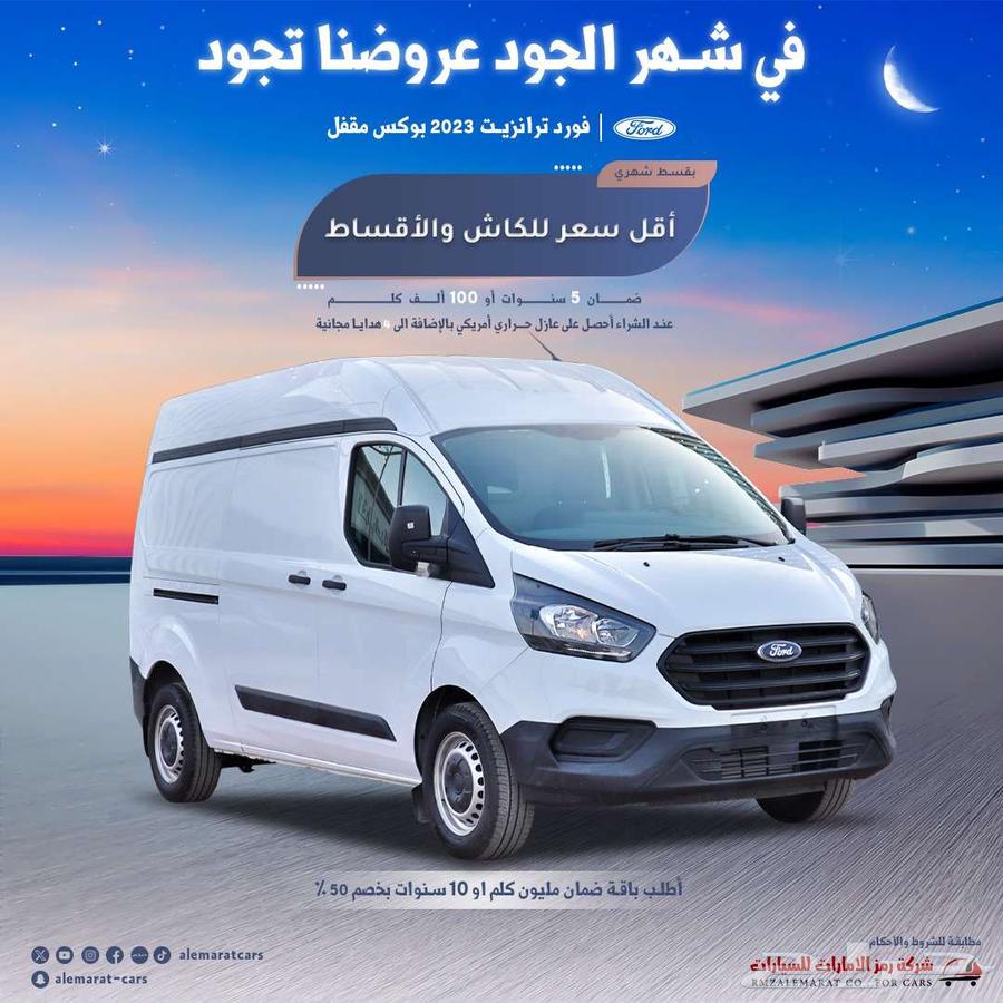 فان بضاعة فورد ترانزيت سقف عادي ديزل2023 السعر 9085064481722975361110