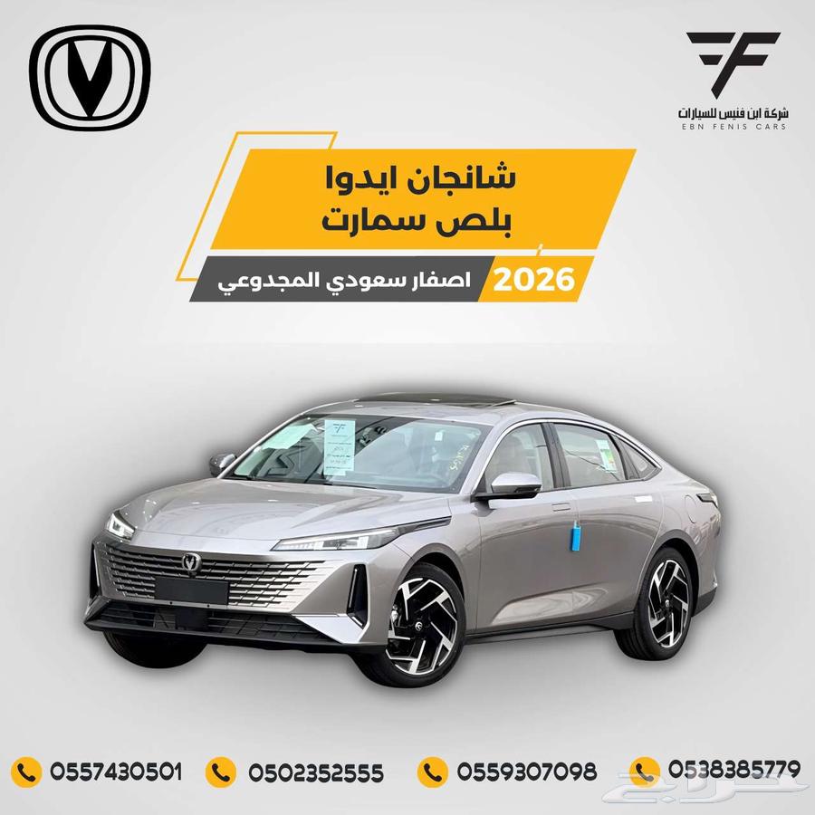 شانجان ايدو بلص سمارت 2026 - 69.500 سعودي64482877935233110