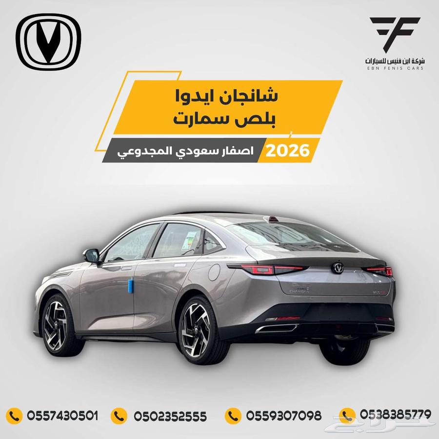 شانجان ايدو بلص سمارت 2026 - 69.500 سعودي64482877935233111