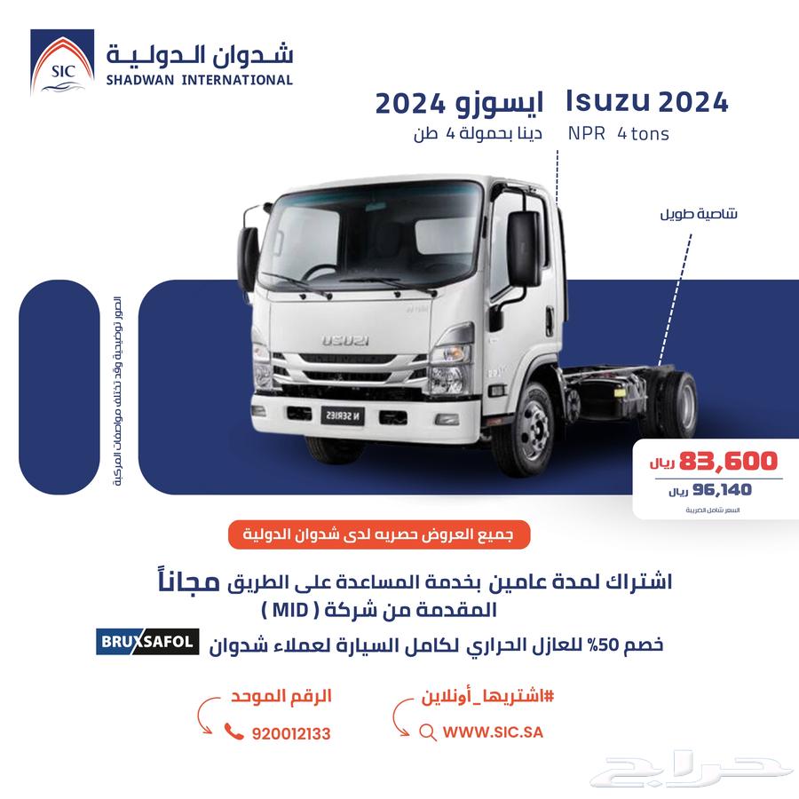 ايسوزو دينا 4 طن شاص طويل 202464376796077698110