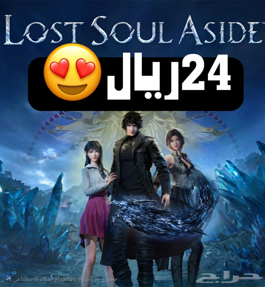29 ريال ايجار لعبة لوست سول اسايد lost siul aside64347471336706110