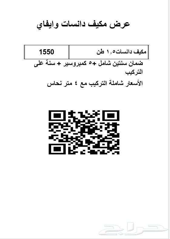 عرض مكيف دانسات 1.5 طن بارد 18000 وحدة وايفاي64359303332355112